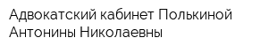 Адвокатский кабинет Полькиной Антонины Николаевны