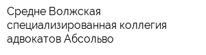 Средне-Волжская специализированная коллегия адвокатов Абсольво