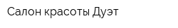 Салон красоты Дуэт