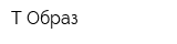 Т-Образ