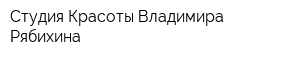 Студия Красоты Владимира Рябихина