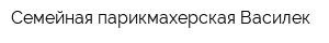 Семейная парикмахерская Василек