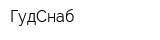 ГудСнаб