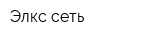Элкс-сеть