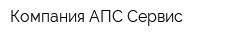 Компания АПС-Сервис