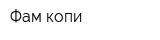 Фам копи