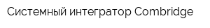Системный интегратор Combridge