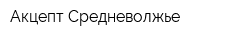 Акцепт-Средневолжье