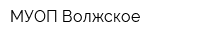 МУОП Волжское