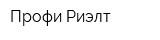 Профи-Риэлт