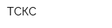 ТСКС