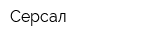 Серсал