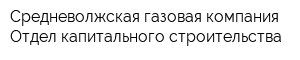 Средневолжская газовая компания Отдел капитального строительства