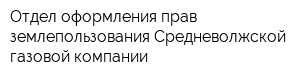 Отдел оформления прав землепользования Средневолжской газовой компании