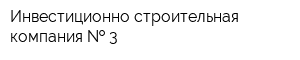 Инвестиционно-строительная компания   3