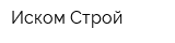 Иском-Строй