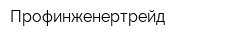 Профинженертрейд