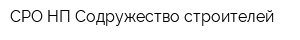 СРО НП Содружество строителей