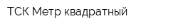 ТСК Метр квадратный