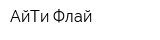 АйТи Флай