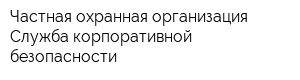 Частная охранная организация Служба корпоративной безопасности