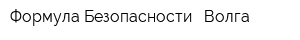 Формула Безопасности - Волга
