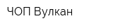 ЧОП Вулкан