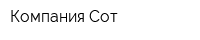 Компания Сот