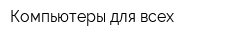 Компьютеры для всех