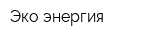 Эко энергия