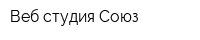 Веб-студия Союз