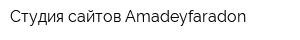 Студия сайтов Amadeyfaradon