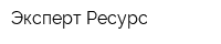 Эксперт-Ресурс