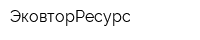 ЭковторРесурс