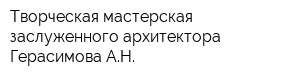 Творческая мастерская заслуженного архитектора Герасимова АН