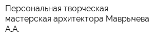 Персональная творческая мастерская архитектора Маврычева АА