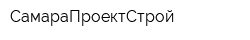 СамараПроектСтрой