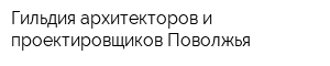 Гильдия архитекторов и проектировщиков Поволжья