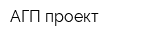 АГП-проект