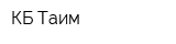 КБ Таим