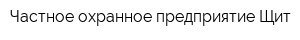Частное охранное предприятие Щит
