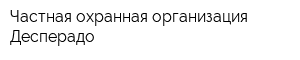 Частная охранная организация Десперадо