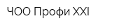 ЧОО Профи XXI
