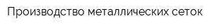 Производство металлических сеток