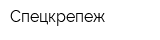 Спецкрепеж