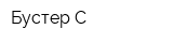 Бустер-С