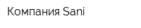 Компания Sani
