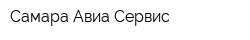 Самара-Авиа-Сервис