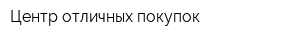 Центр отличных покупок