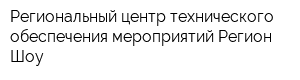 Региональный центр технического обеспечения мероприятий Регион Шоу